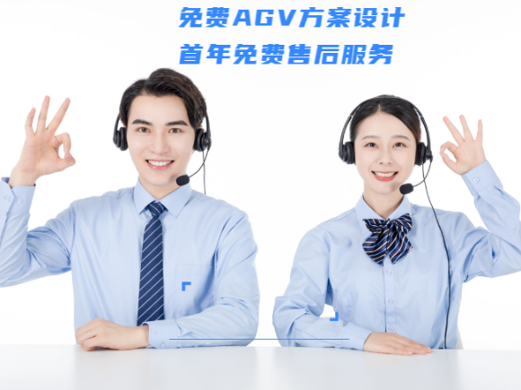 米海AGV搬運機器人的服務(wù)優(yōu)勢