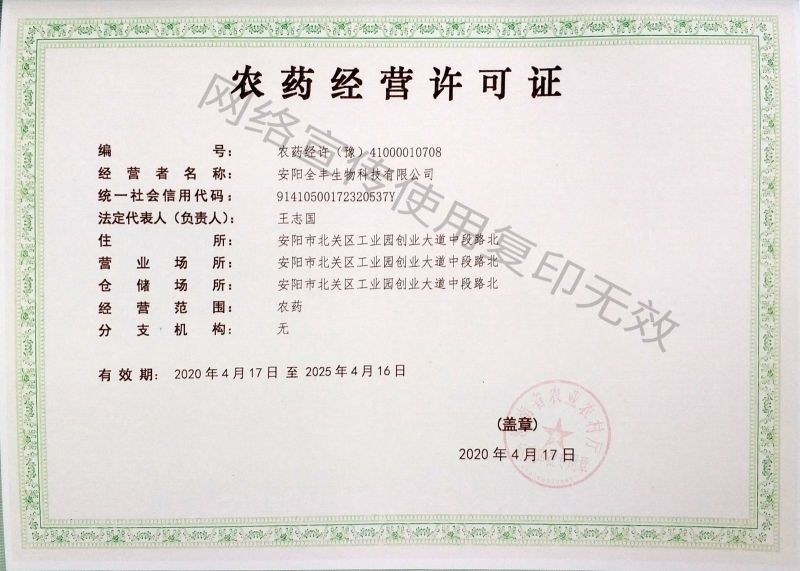 安陽全豐生物科技有限公司經(jīng)營(yíng)許可證