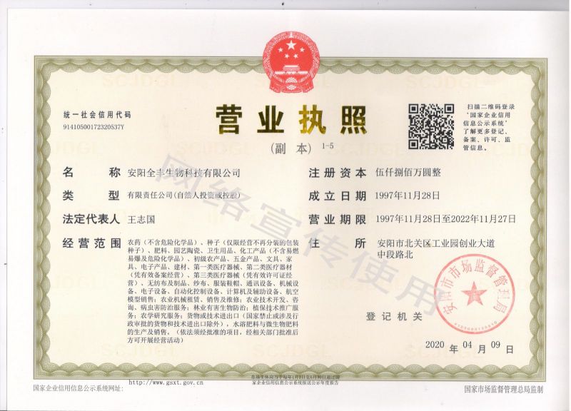 安陽全豐生物科技有限公司營(yíng)業(yè)執(zhí)照