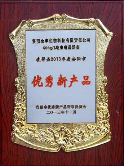 全豐600g/L吡蟲啉懸浮劑榮獲2013年安陽市優(yōu) 秀新產品